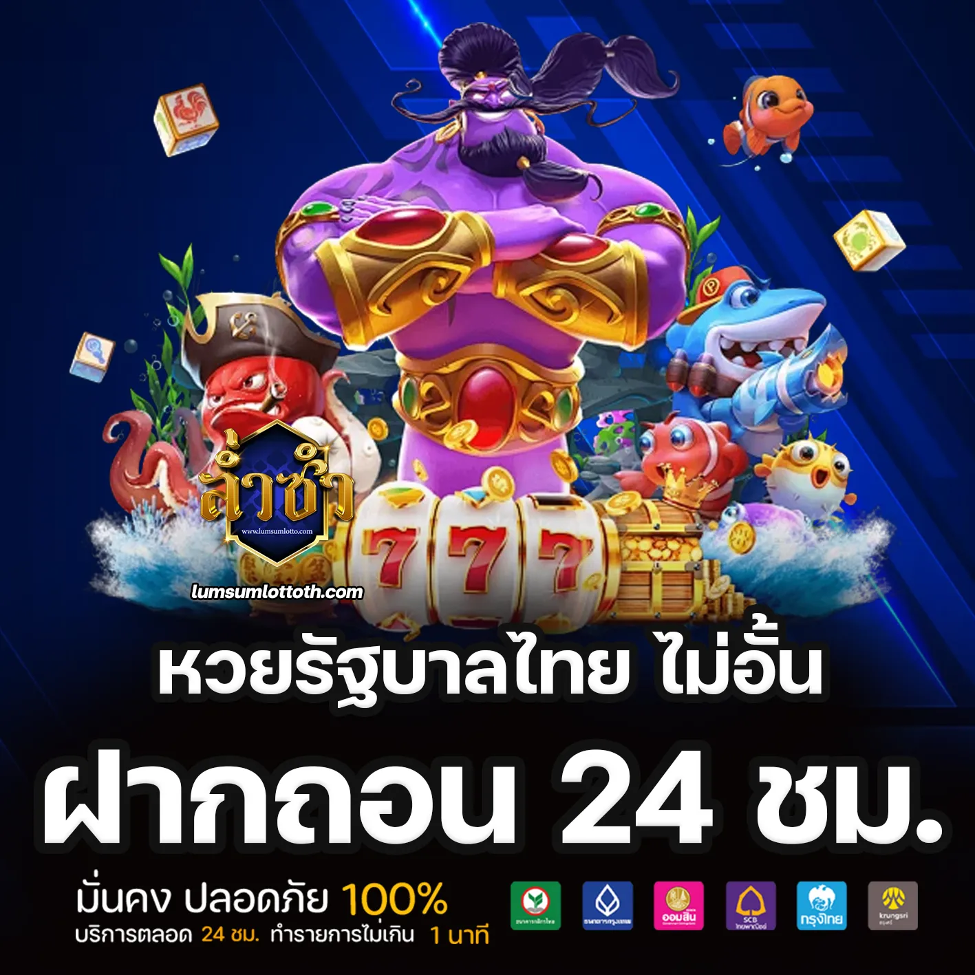 ล่ำซำ lotto โปรโมชั่น
